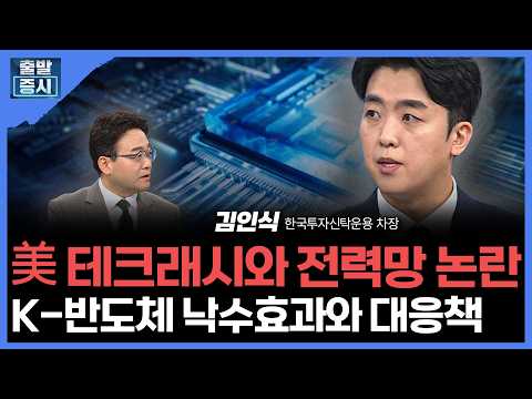 美 테크래시와 전력망 논란... K-반도체 낙수효과와 대응책 | 김인식 한국투자신탁운용 차장ㅣ김치형 앵커