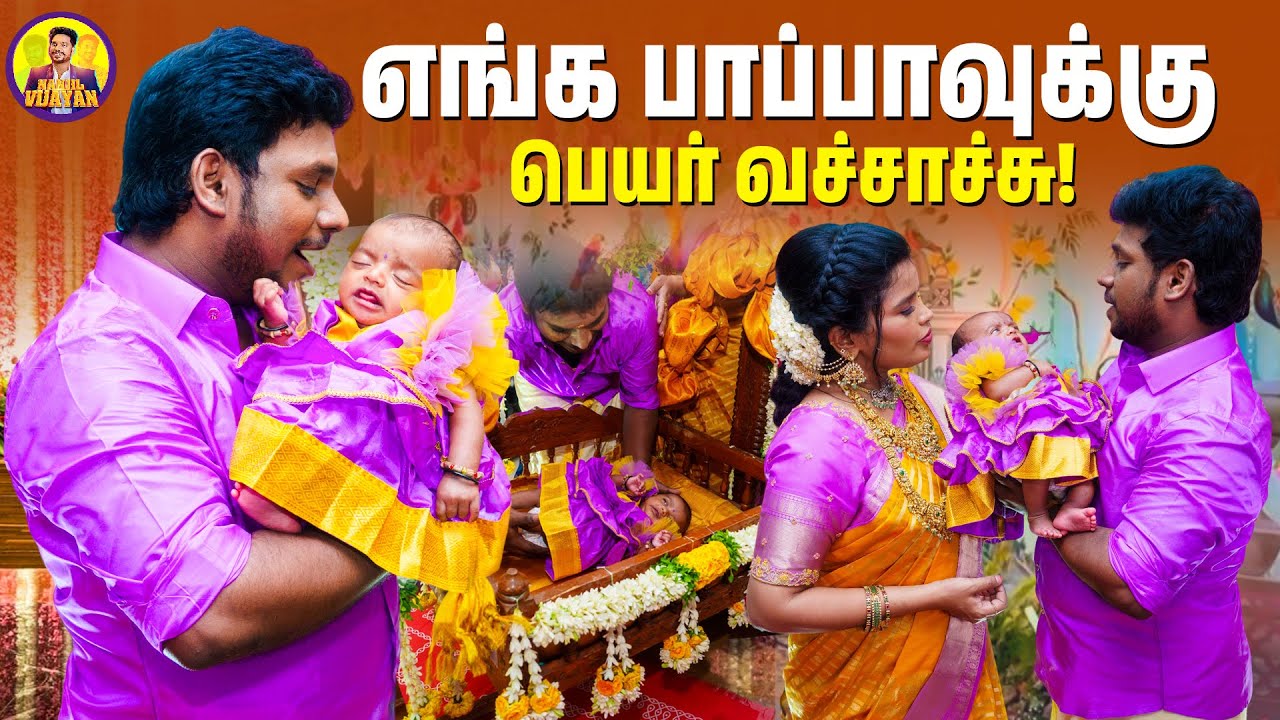 எங்க பாப்பாவுக்கு பெயர் வச்சாச்சு! | Naming Ceremony | Nanjil Vijayan