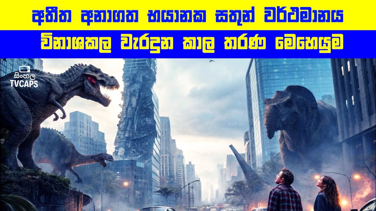 අතීත අනාගත භයානක සතුන් වර්ථමානය විනාශකල වැරදුන කාල තරණ මෙහෙයුම | Sinhala Film Review