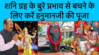 शनि देव के बुरे प्रभाव से बचने के लिए करें ये उपाय हनुमान जी -Dr.Rajanikant Shrivastava