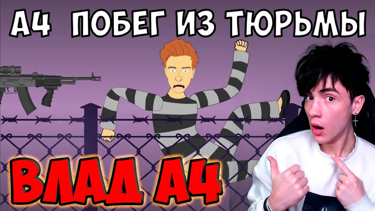 Видео а 4 побег из