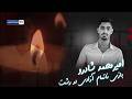 امیرمحمد شادرو بازی ناتمام آزادی در رشت