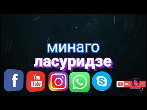 Minago Lasuridze Chemo Irma მინაგო ლასურიძე ჩემო ირმა 