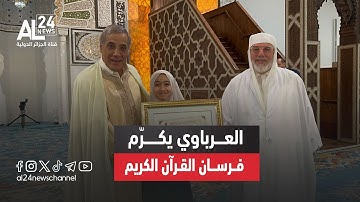 الجزائر | الوزير الأول نذيرالعرباوي يكرّم الفائزين في مسابقة حفظ القرآن الكريم