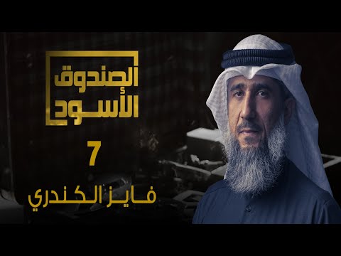 غوانتنامو فايز الكندري 7