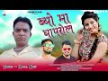 Byo ma ghaprol  latest garhwali song 2023  singer kamal negi  kalinka films