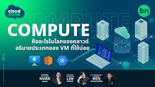 Compute คืออะไรในคลาวด์ ต่างกับ VM อย่างไร | Cloudnone EP.3