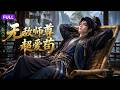 【Multi Sub】全集-FULL🔥《无敌师尊超爱苟》EP1-89|穿越意外获得永久签到系统,在荒寂紫竹峰连续签到十年,积累数不尽的功法神器#anime #aigc #动漫 #动态漫画 #漫剧