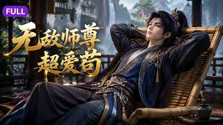 【Multi Sub】全集-FULL🔥《无敌师尊超爱苟》EP1-89｜穿越意外获得永久签到系统，在荒寂紫竹峰连续签到十年，积累数不尽的功法神器#anime #aigc #动漫 #动态漫画 #漫剧 screenshot 2