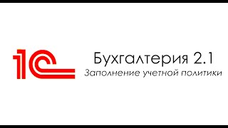 Заполнение учетной политики организации в "1C:Бухгалтерия для Беларуси 2.1"