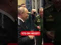 🤡Это нужно видеть! Путин напился на церемонии #shorts