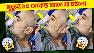 😱মৃত্যুর ১০ সেকেন্ড আগে একি রেকর্ড হলো? 😱 পুরো বিশ্ব হতবাক - ভাইরাল নেট দুনিয়ায় 😱