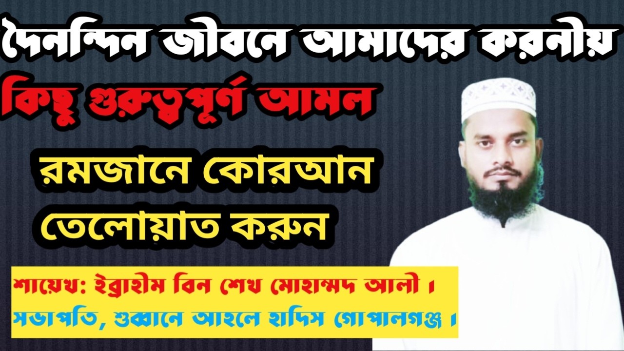 দৈনন্দিন জীবনে আমাদের করনীয় আমল, Ibrahim bin sheikh mohammad ali, ইব্রাহীম বিন শেখ মোহাম্মদ আলী ২০২৬