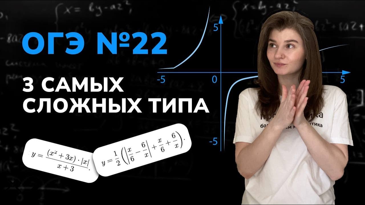 №22 ОГЭ | 3 самых сложных типа - YouTube