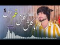 معراج وفا او کلش کلش غم است کجا روم ای یار