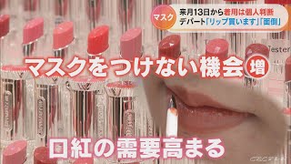 マスクなしの生活見据え…化粧品売り場で口紅の売れ行きが前年比142%「リップを買うのは3年ぶり」一方で「面倒くさい」