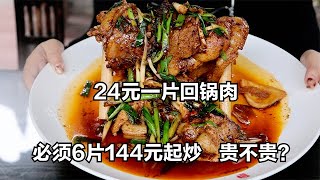 四川连山回锅肉，24元一片二两八重，6片144元起炒，值不值？