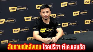 สัมภาษณ์หลังเกม โชคปรีชา พีเค.แสนชัย