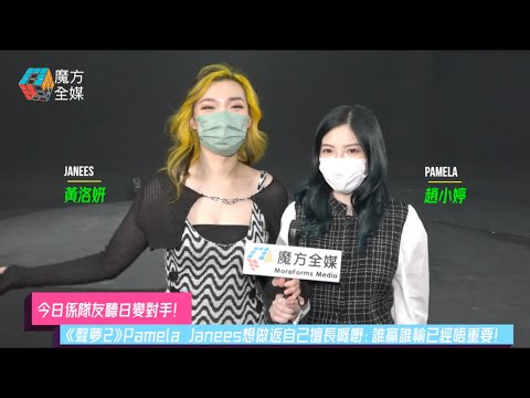 【今日係隊友聽日變對手】《聲夢2》Pamela Janees想做返自己擅長嘅嘢：誰贏誰輸已經唔重要！| 趙小婷 黃洛妍
