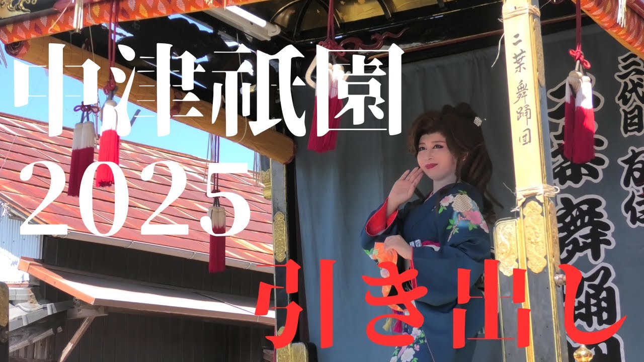 中津祇園2025　引き出し