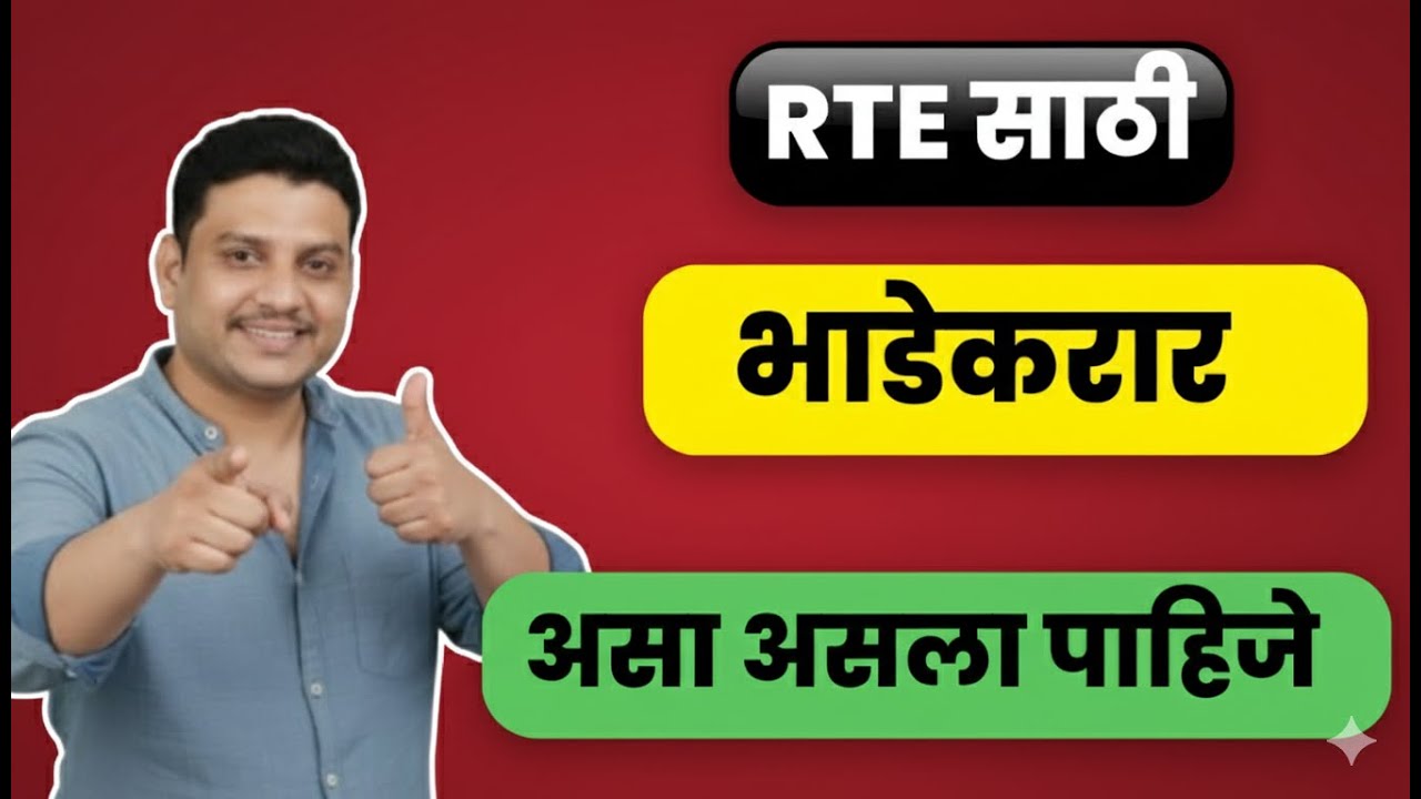 RTE 2026 I RTE online apply I RTE rent agreement I भाडेकरार  I मोफत शिक्षण 