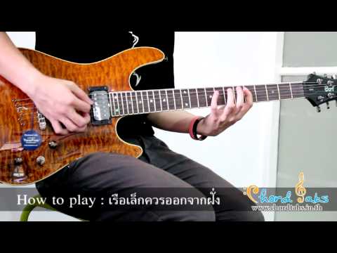 How to play : เรือเล็กควรออกจากฝั่ง - Bodyslam by www.chordtabs.in.th