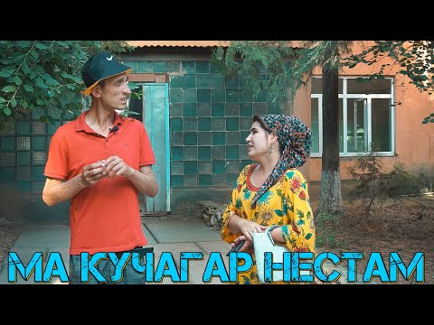 ДУХТАРИ ХУБ МЕБАХШИ МА КАТИ ТИ ХИЧО НАМЕРАМ. ЗАФАР ВА ГАХВАР