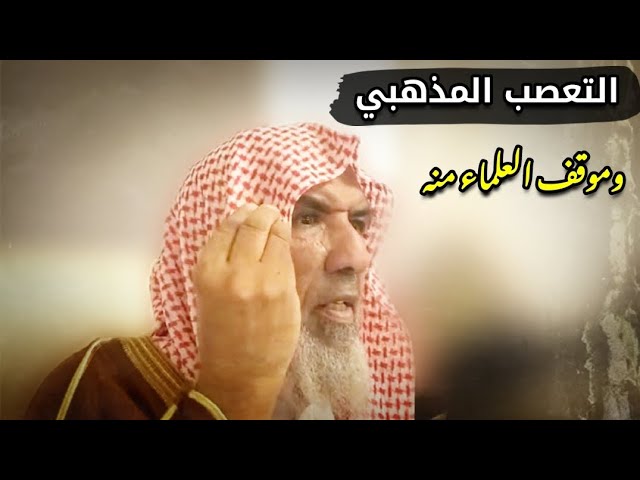 التعصب المذهبي - الحق قديم عمل به قبل أن يخلق الله أبا حنيفة ومالكا والشافعي وأحمد| سعيد هليل الشمري