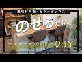 【超簡単DIY!】賃貸据え付けのキッチンカウンターをカフェにする方法｜無垢材天板｜カラーボックス