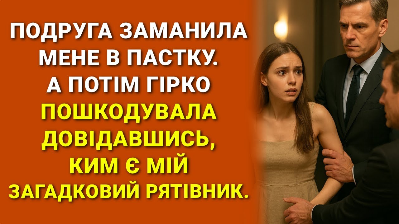 З такими подругами навіть ворогів не треба . Коли б не загадковий незнайомець, трагедії не вдалося..