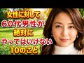 60代男性が女性に対して絶対にやってはいけない10のこと