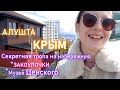 КРЫМ. АЛУШТА. Секретная ТРОПА на Профессорский уголок. Закоулочки и территория музея С.Н.Ценского