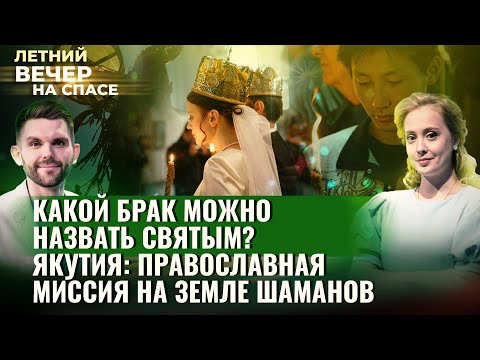 КАКОЙ БРАК МОЖНО НАЗВАТЬ СВЯТЫМ?/ЯКУТИЯ: ПРАВОСЛАВНАЯ МИССИЯ НА ЗЕМЛЕ ШАМАНОВ