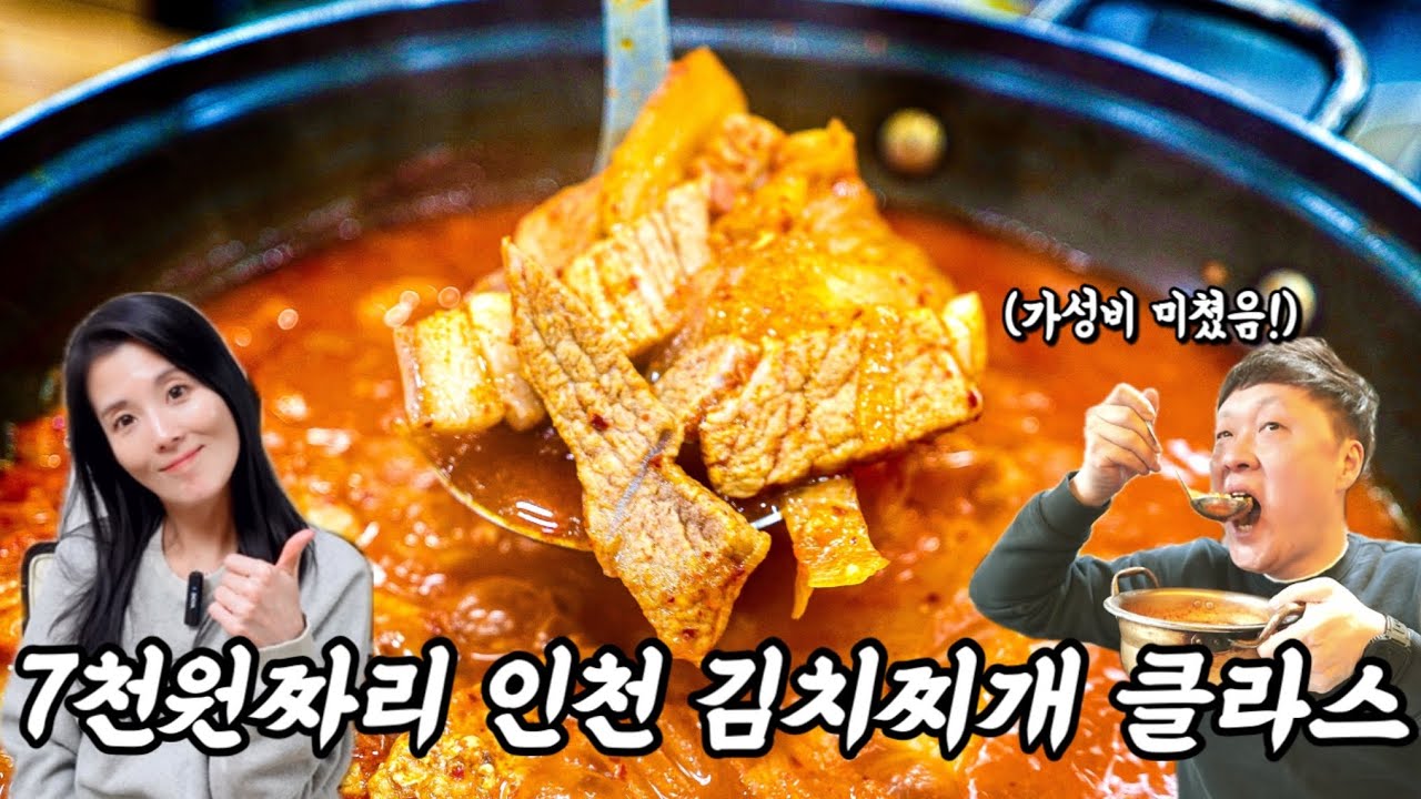 미쳤다! 7천원에 돼지고기 듬뿍 들어간 김치찌개 7가지 반찬 라면사리 주는 인천맛집 오거리식당
