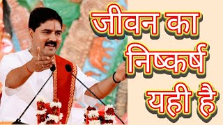 जीवन का निष्कर्ष यही है |Jiwan ka Niskarsh yahi hai#pujyarajanjee#jeevankanishkarshyahihai #jivan