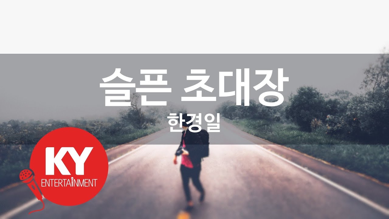 슬픈 초대장 - 한경일 (KY.9457) [KY 금영노래방] / KY Karaoke