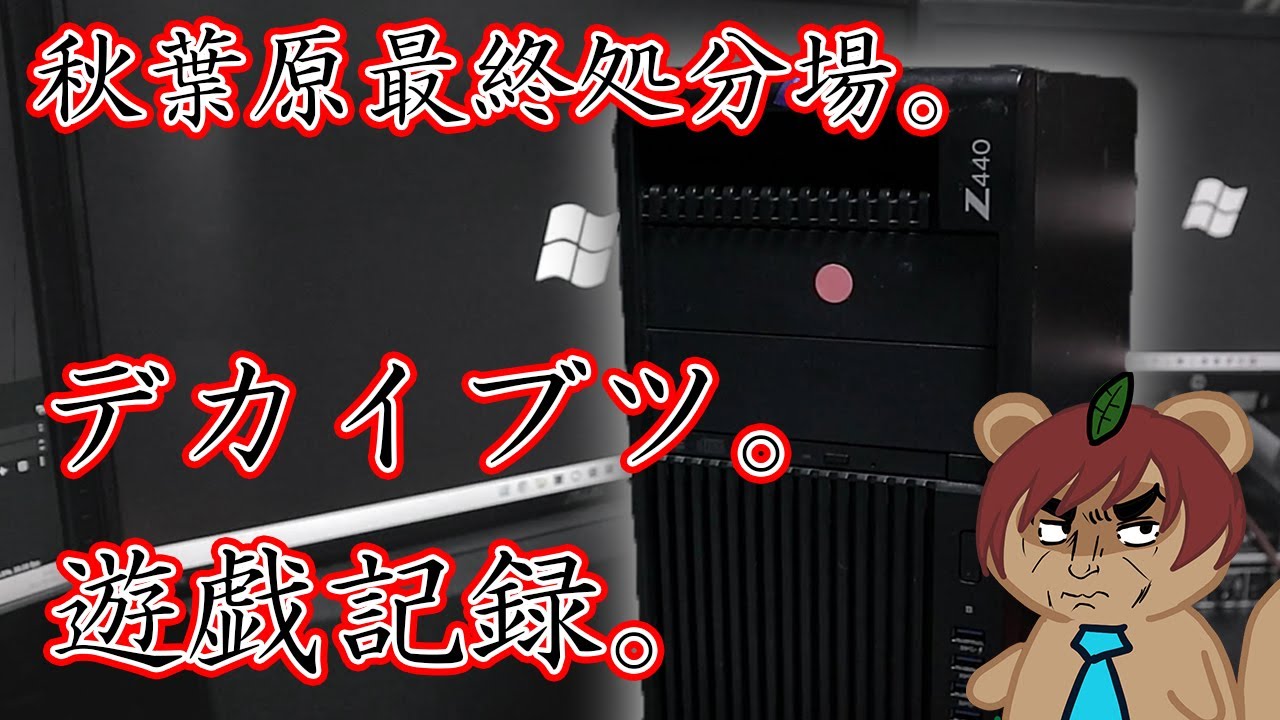 ジャンクPC】秋葉原最終処分場。のデカイブツ。激重HPのワーク ジャンクPC】秋葉原最終処分場。のデカイブツ。激重HPのワーク