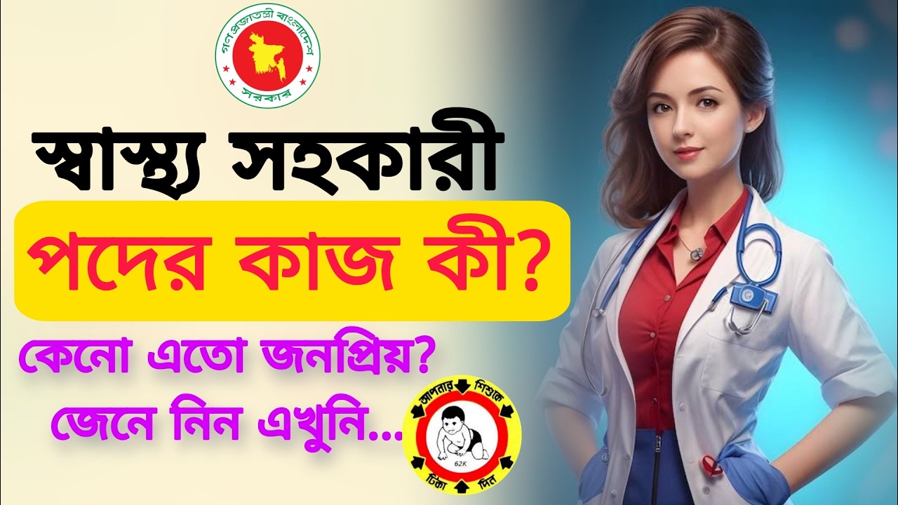 🚨স্বাস্থ্য সহকারী🚀কেনো এতো জনপ্রিয় পোস্ট || কাজ,বেতন,পদোন্নতি ও যোগ্যতা || বাংলা সাহিত্য