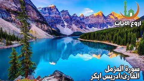 سوره المزمل القارئ إدريس أبكر