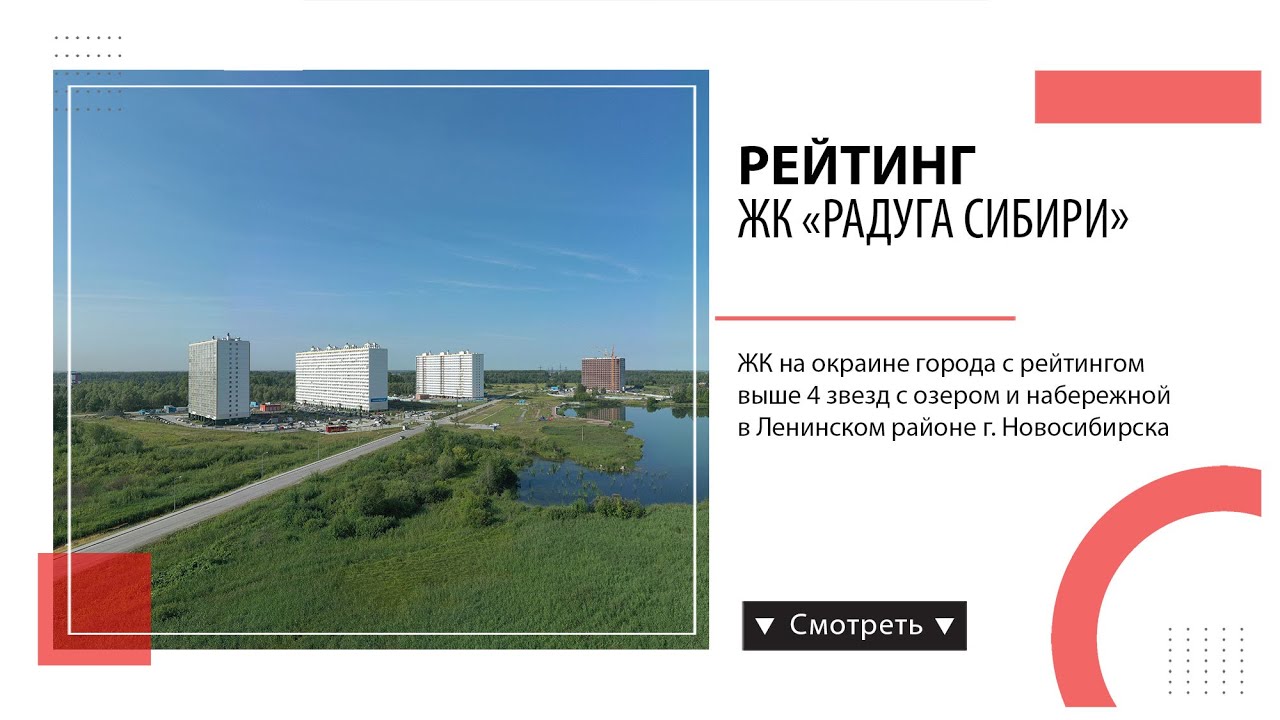 забалуева 84 стр. радуга сибири новосибирск. забалуева радуга сибири. жилой комплекс радуга сибири новосибирск. сибирь радуга новосибирск забалуева 90.