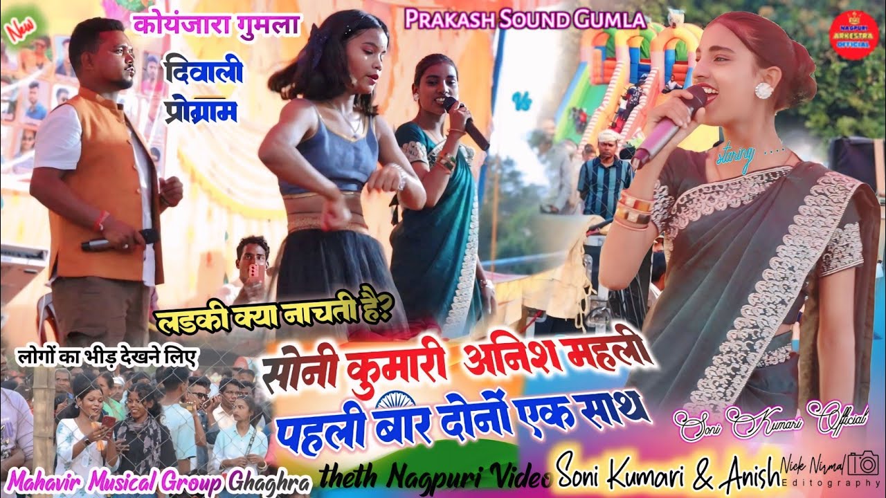 गुमला कोयंजरा प्रोग्राम 🌿 पहली बार दोनो एक साथ Singer Soni Kumari & Anish Mahli New Nagpuri song 025