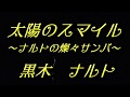 【歌詞付き】太陽のスマイル/黒木 ナオト  cover  奏多 心笑