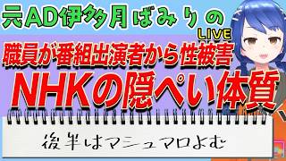 ＮＨＫ職員が番組出演者から性被害とテレビ局の隠ぺい体質