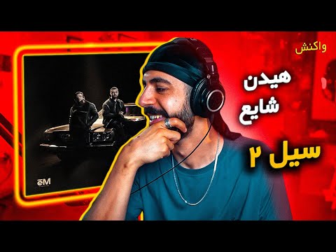 Mehrad Hidden x Shayea - Seyl 2 [REACTION] | آلبوم پیتزا - ترک سیل 2 (واکنش)