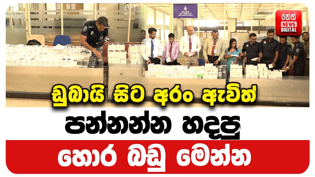 ඩුබායි සිට අරං ඇවිත් පන්නන්න හදපු හොර බඩු මෙන්න
