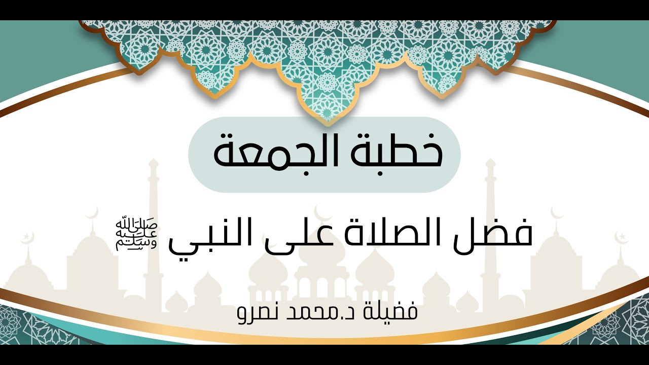 خطبة الجمعة | فضل الصلاة على النبي ﷺ فضيلة د محمد نصرو