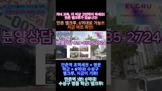 엘크루 만촌의 학군 정보! 만촌역 1분! 6억대! 수성구 명품 학군! 엘크루! #이슈 #대구 #뉴스 #뉴스 #투자 #대구부동산 #대구분양시장 #대구미분양 #대구추천부동산