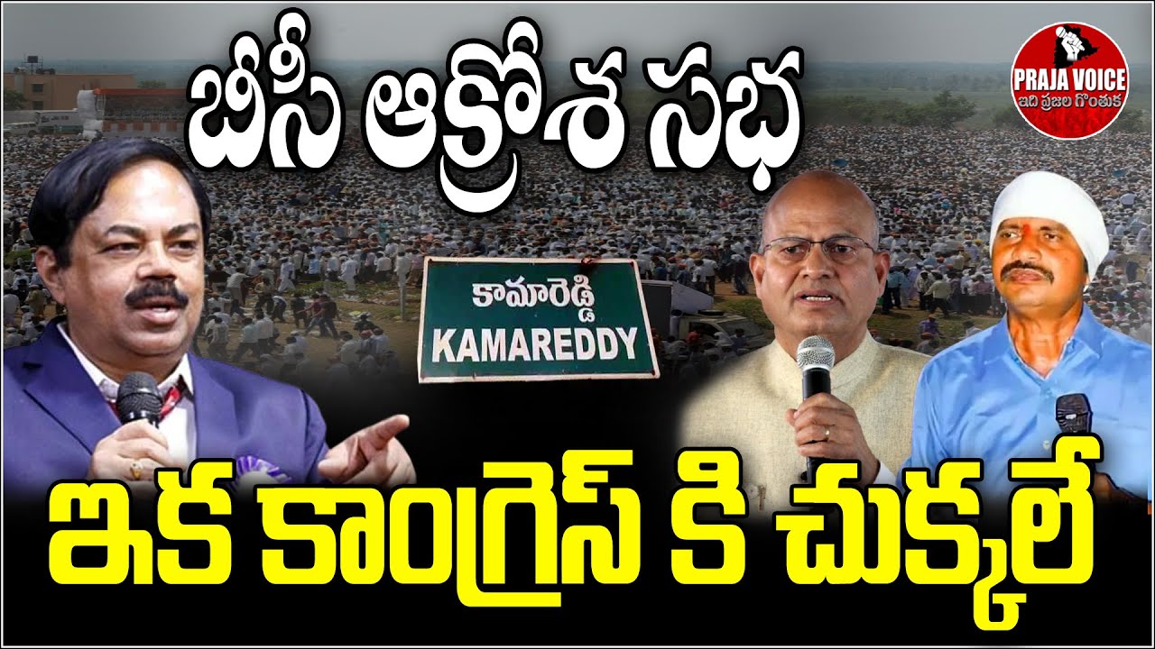 LVIE🔴: BC ఆక్రోశ సభ , కామారెడ్డి | BC AKROSHA SABHA | BC Reservations | Visharadan | Chiranjeevulu