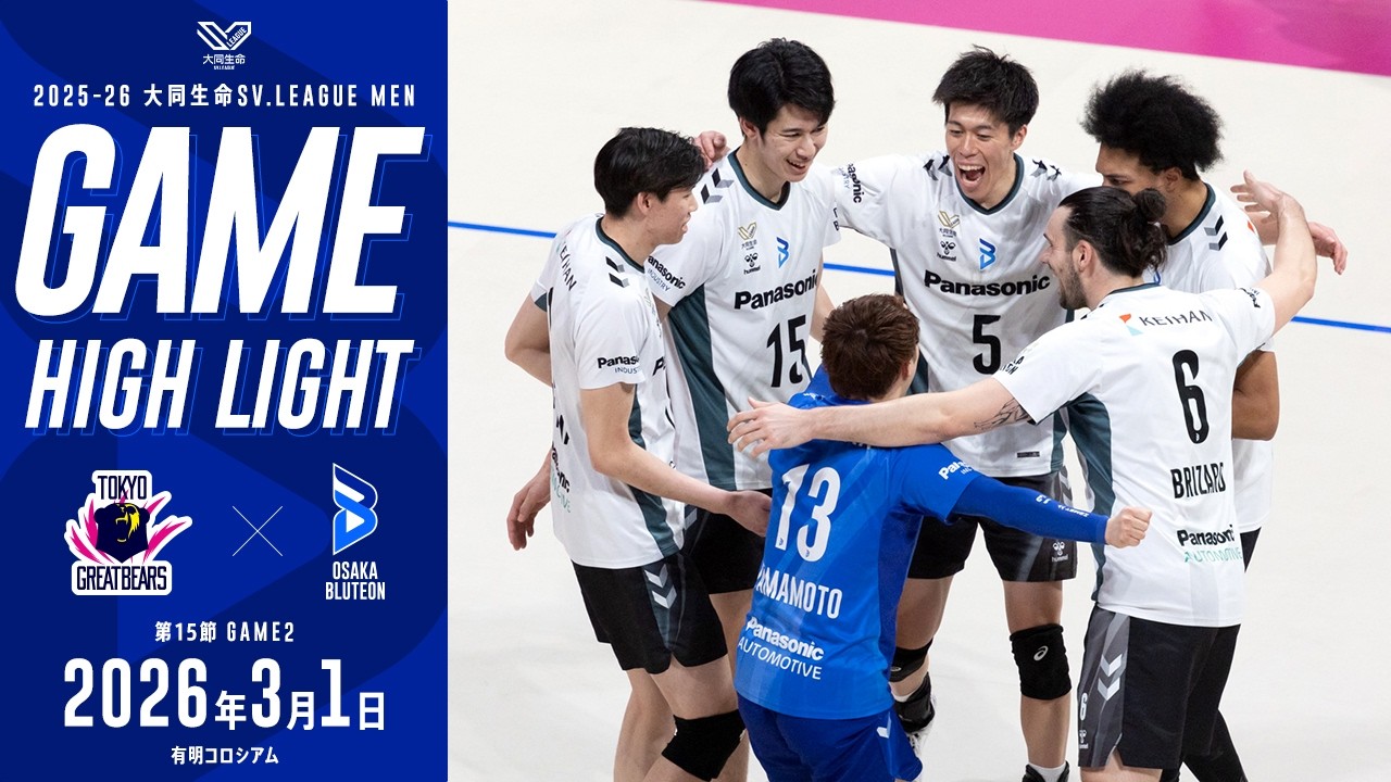 2025-26 大同生命SV.LEAGUE MEN レギュラーシーズン 第15節 GAME2