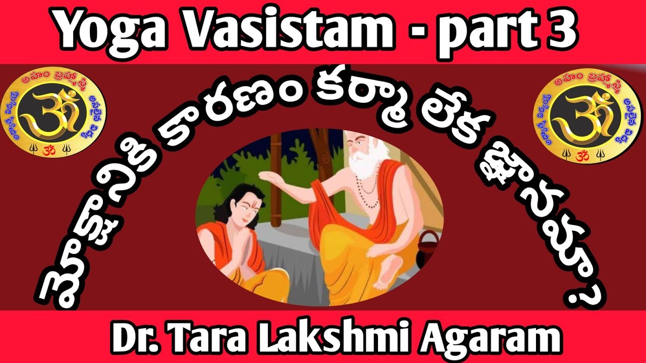 Yoga Vasistam,యోగ వాశిష్టం,మోక్షానికి కారణం కర్మా,లేక,జ్ఞానమా?,#ahambramhasmibakthitv .